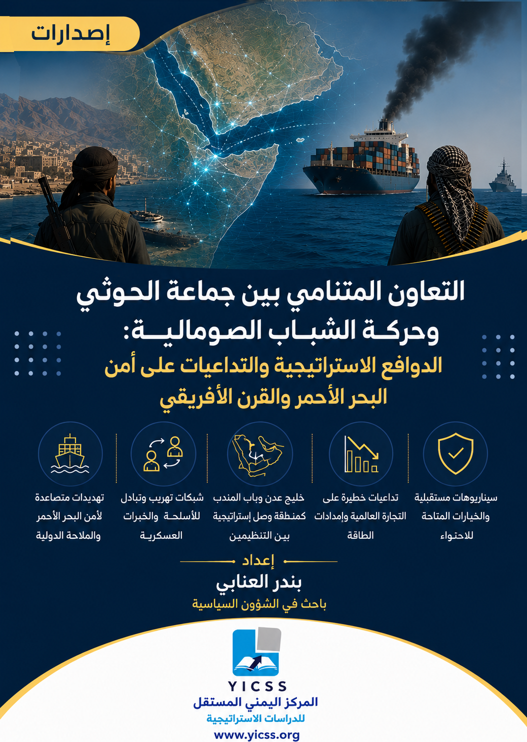 التعاون بين الحوثيين وحركة الشباب الصومالية